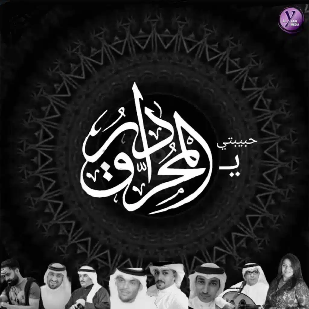 حبيبتي المحرق