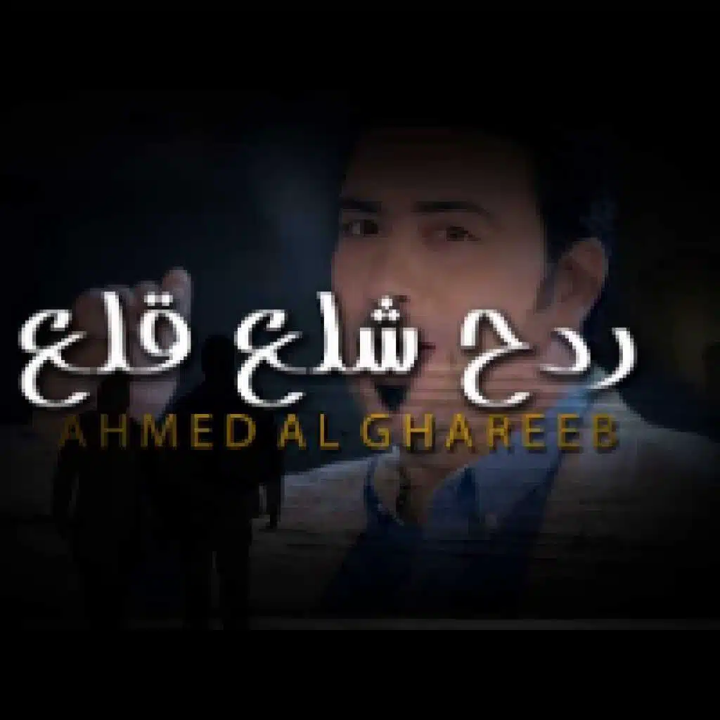 ردح شلع قلع