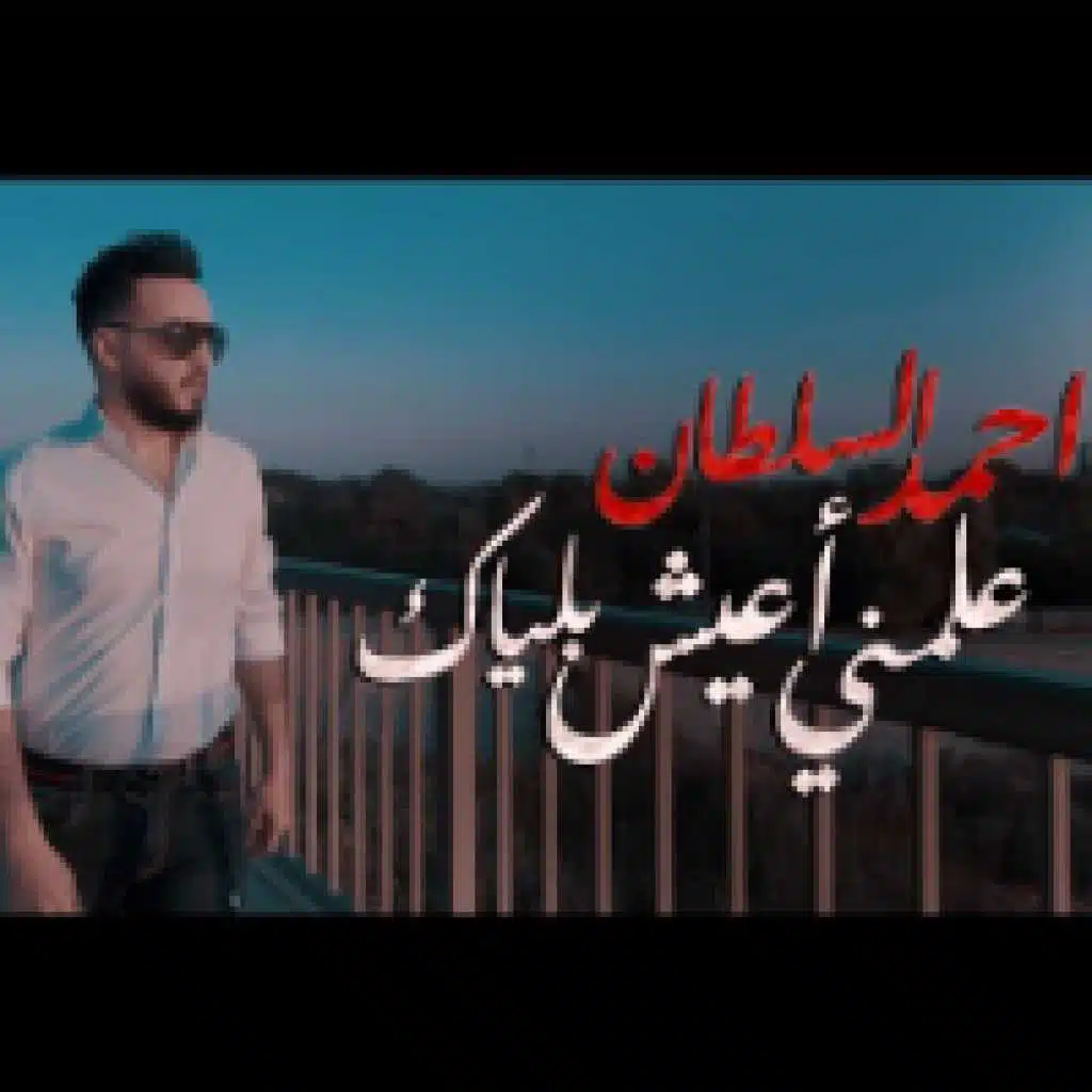 علمني اعيش بلياك