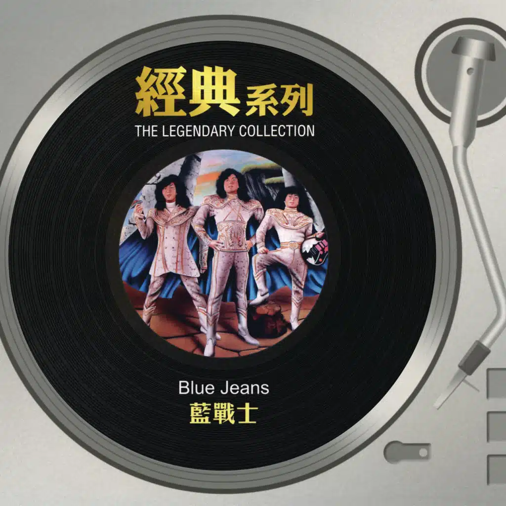 The Legendary Collection - 藍戰士