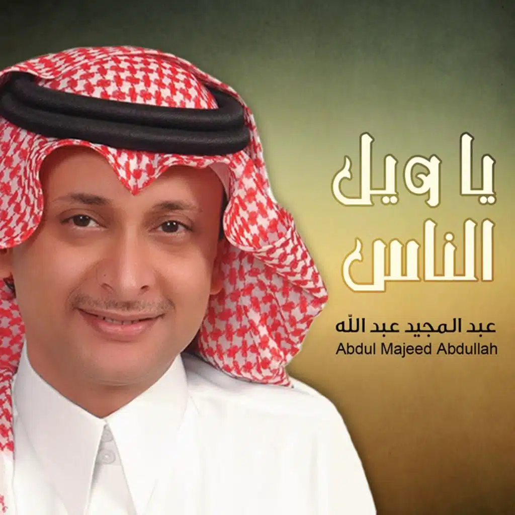 يا ويل الناس