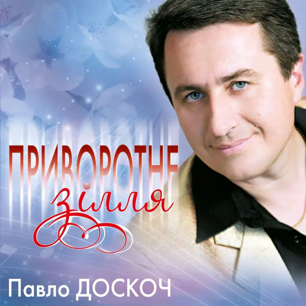 Приворотне зілля