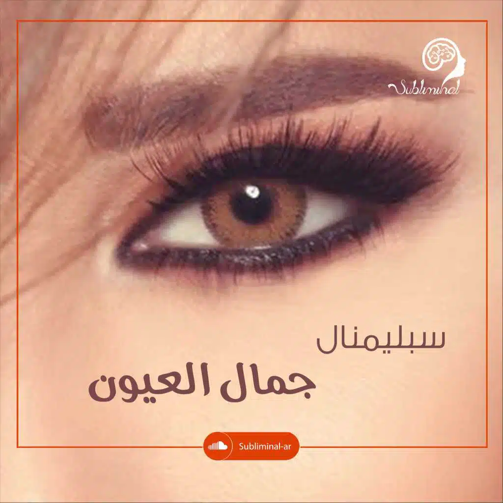 جمال العيون