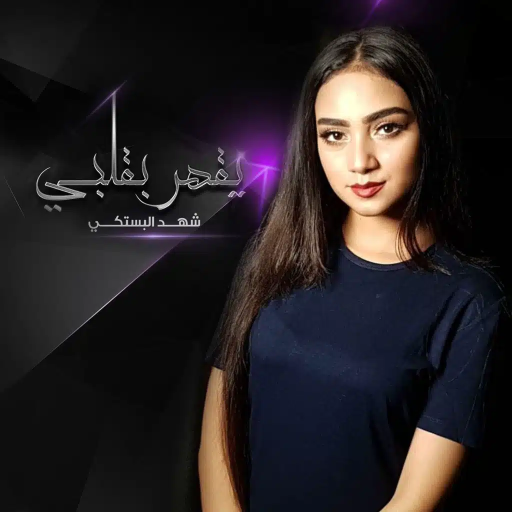 شهد البستكي