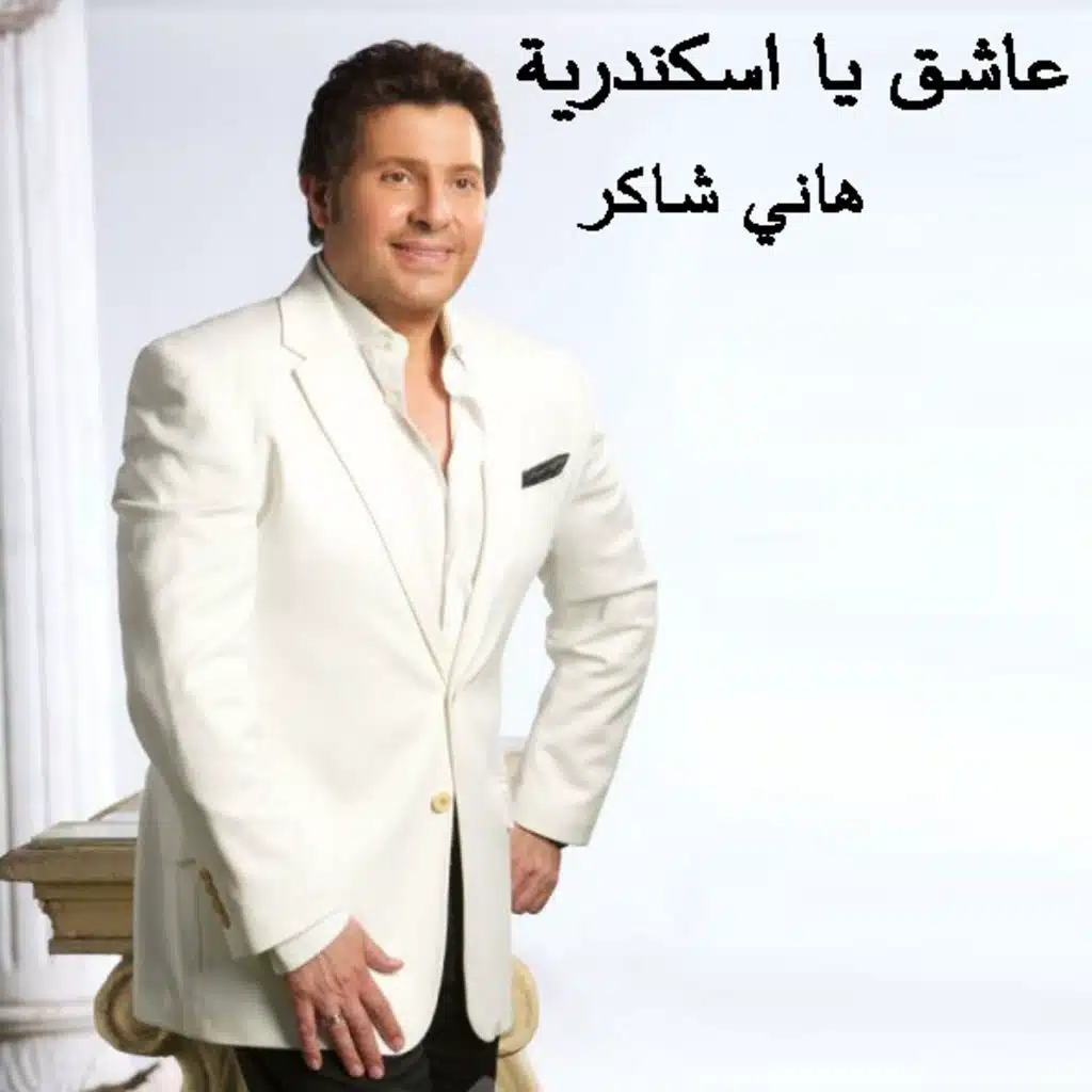 عاشق يا اسكندرية