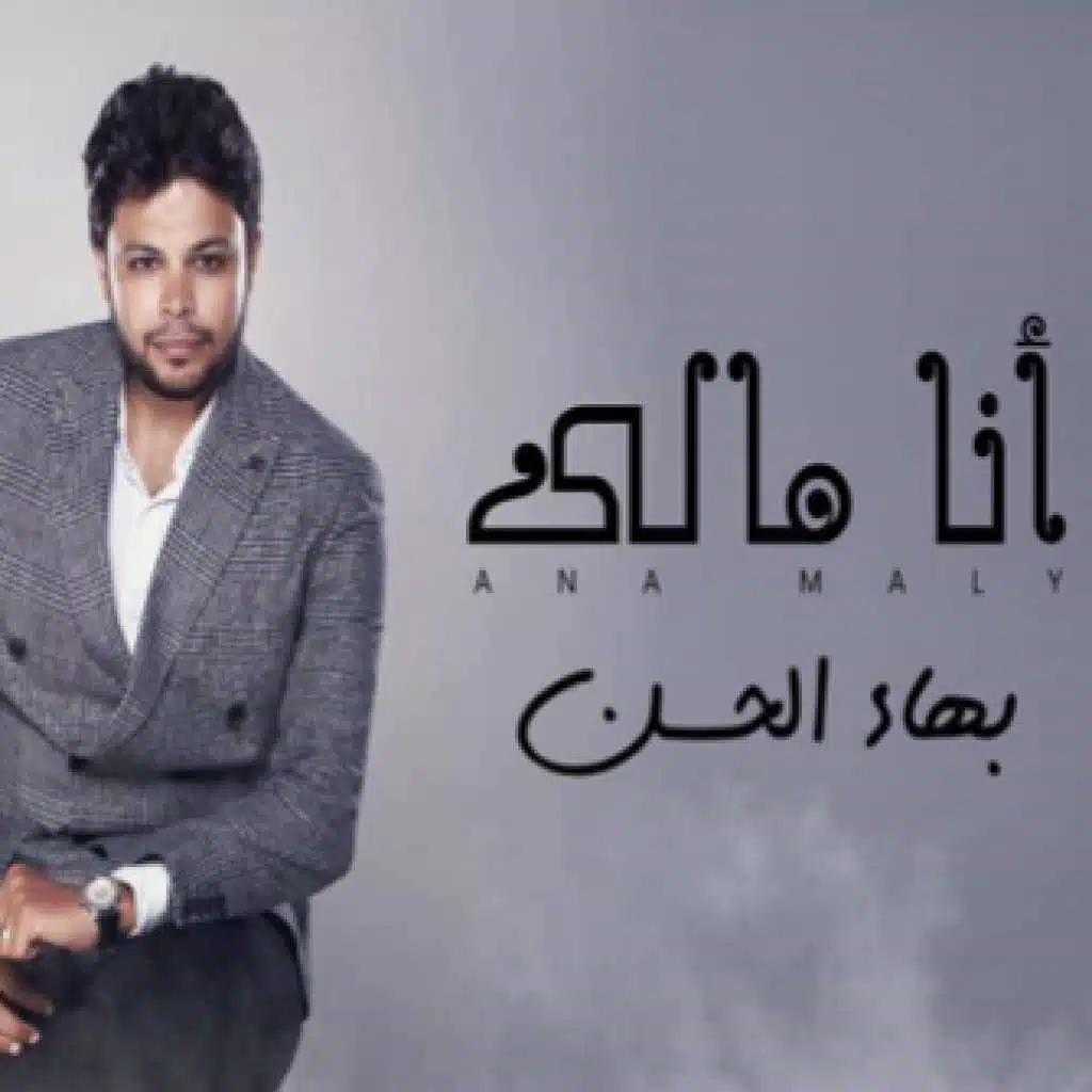 انا مالي - بهاء الحسن