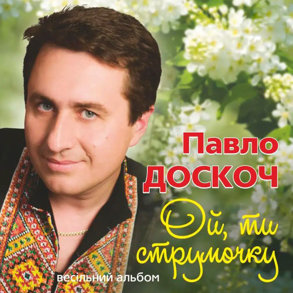Ой, ти струмочку