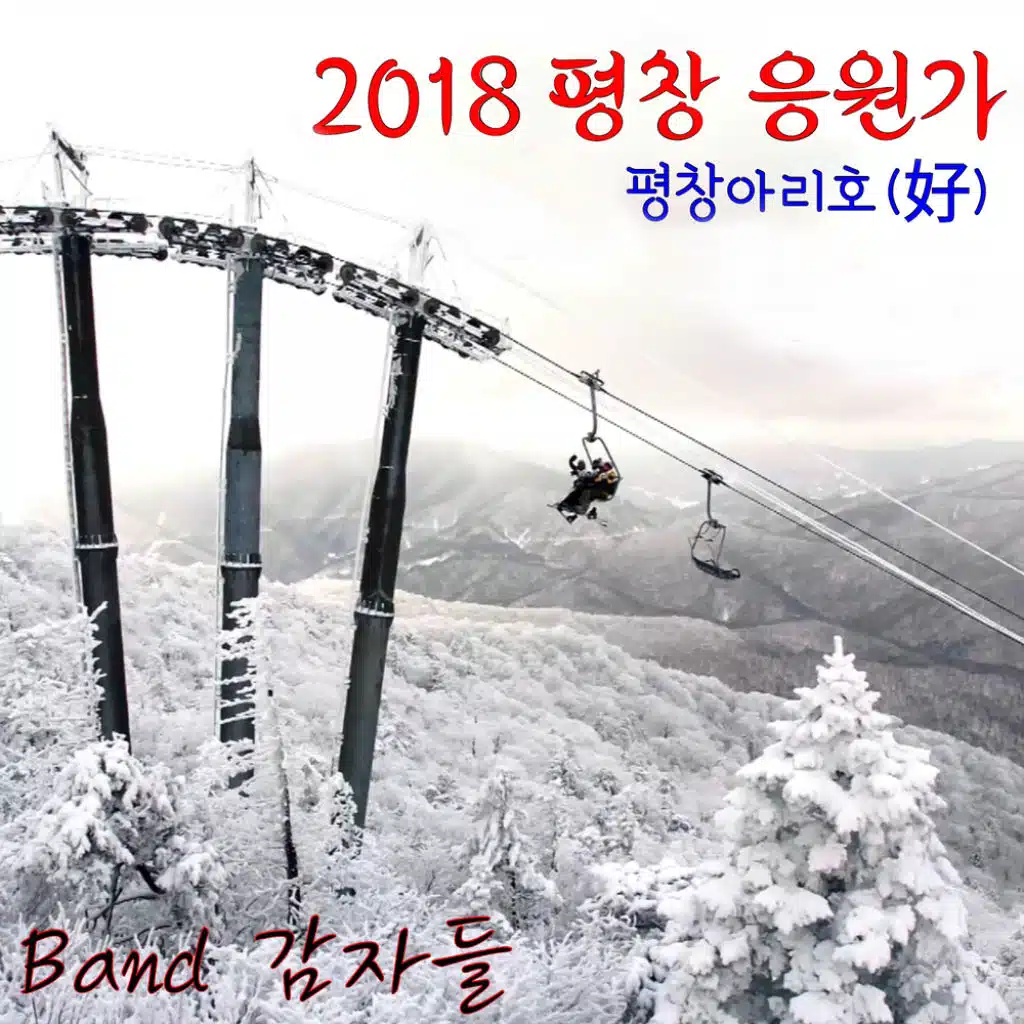 2018 평창응원가 평창아리호 Pyeongchang 2018 Cheering Song