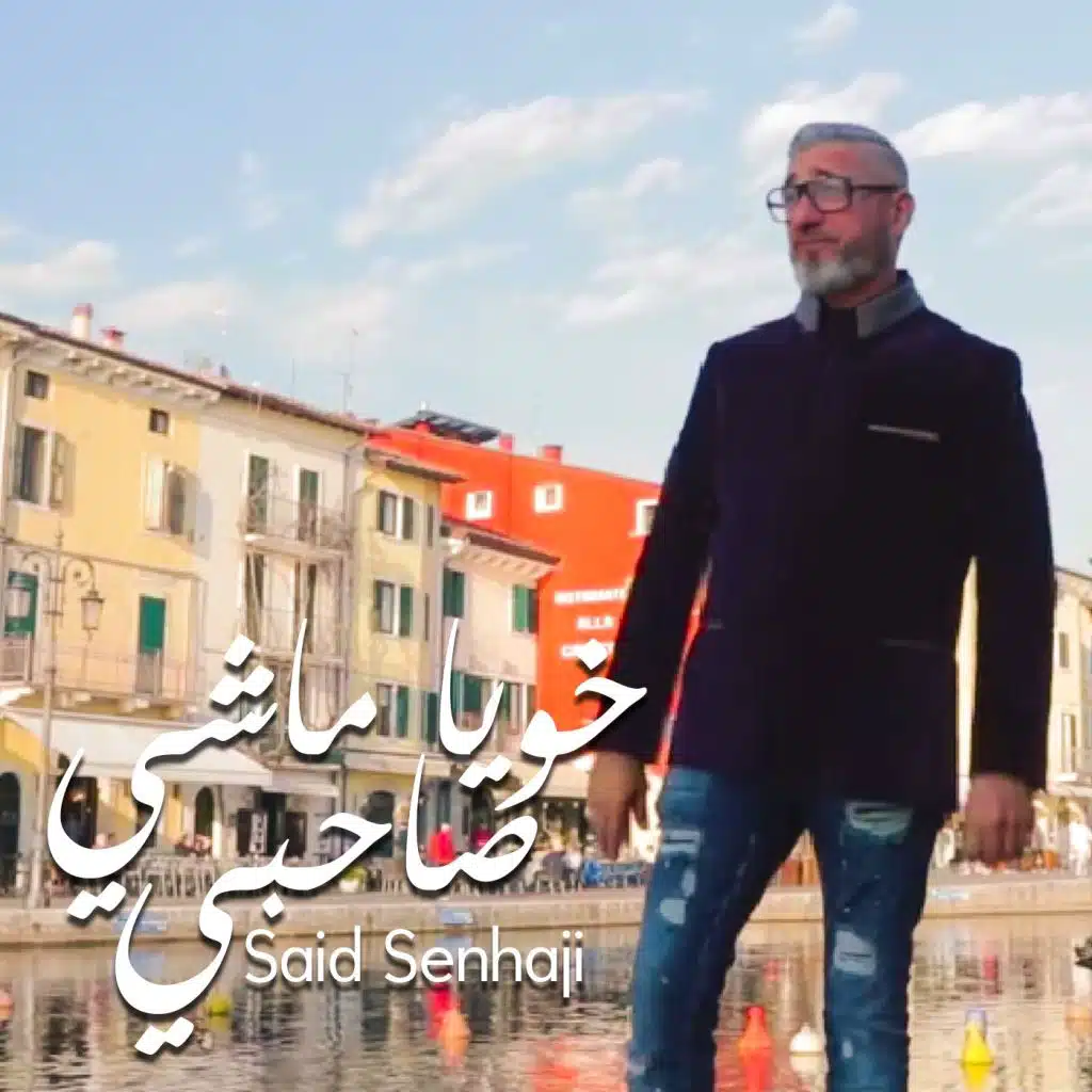 خويا ماشي صاحبي