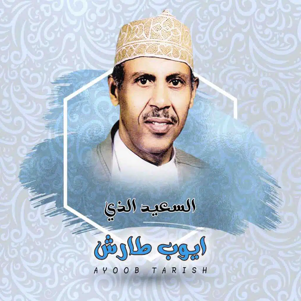 السعيد الذي ماعرف