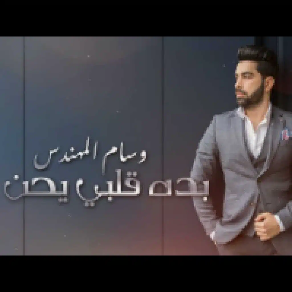 بده قلبي يحن