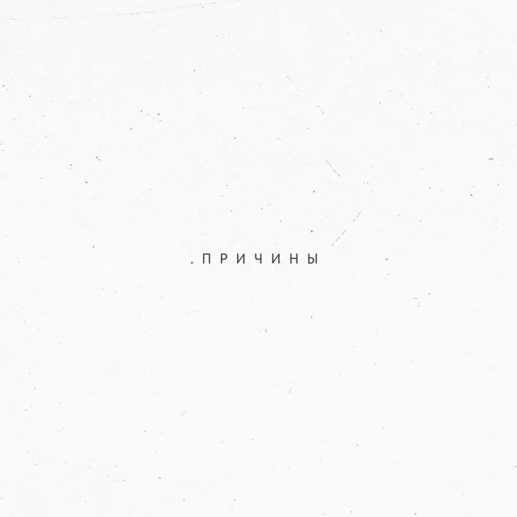 Причины