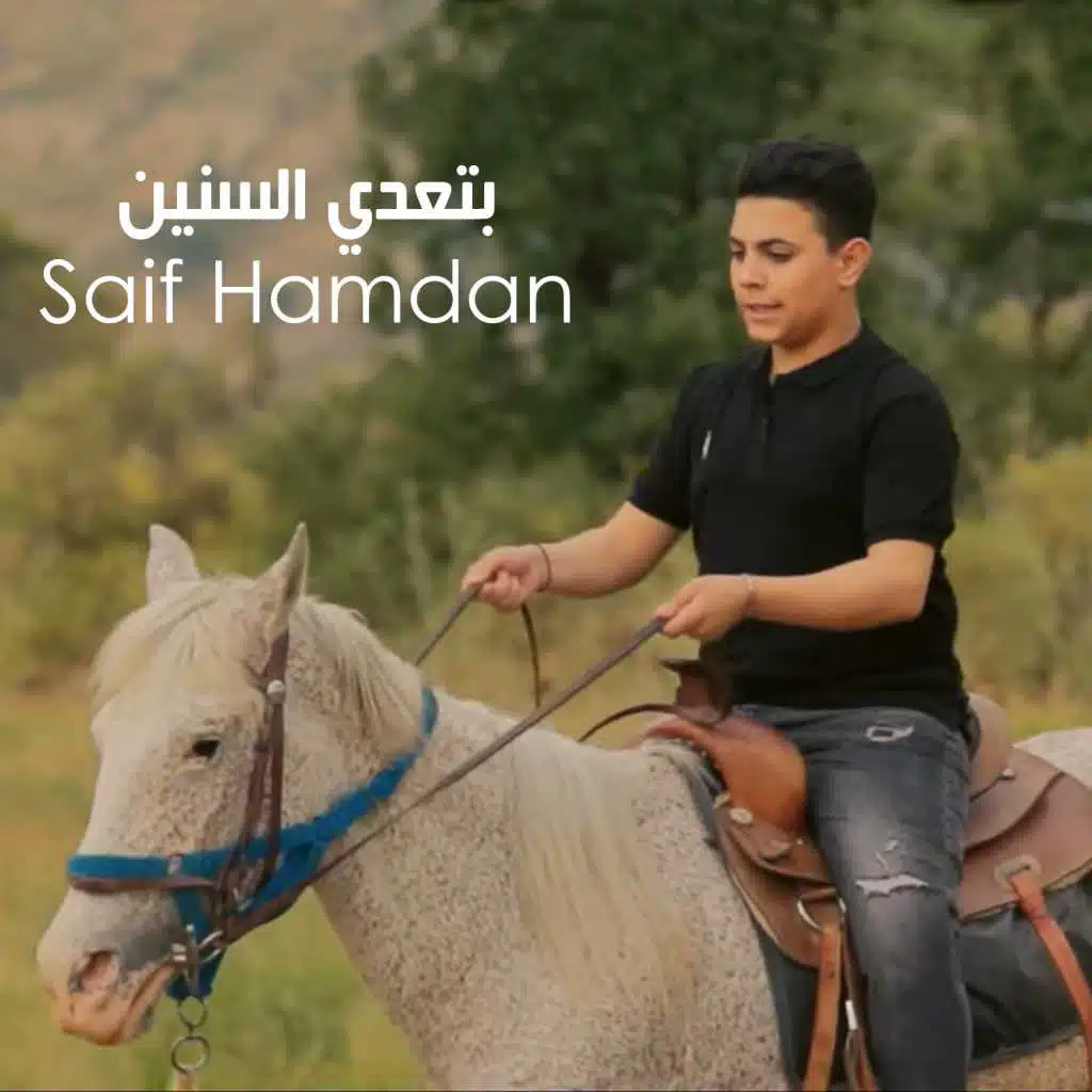 بتعدي السنين