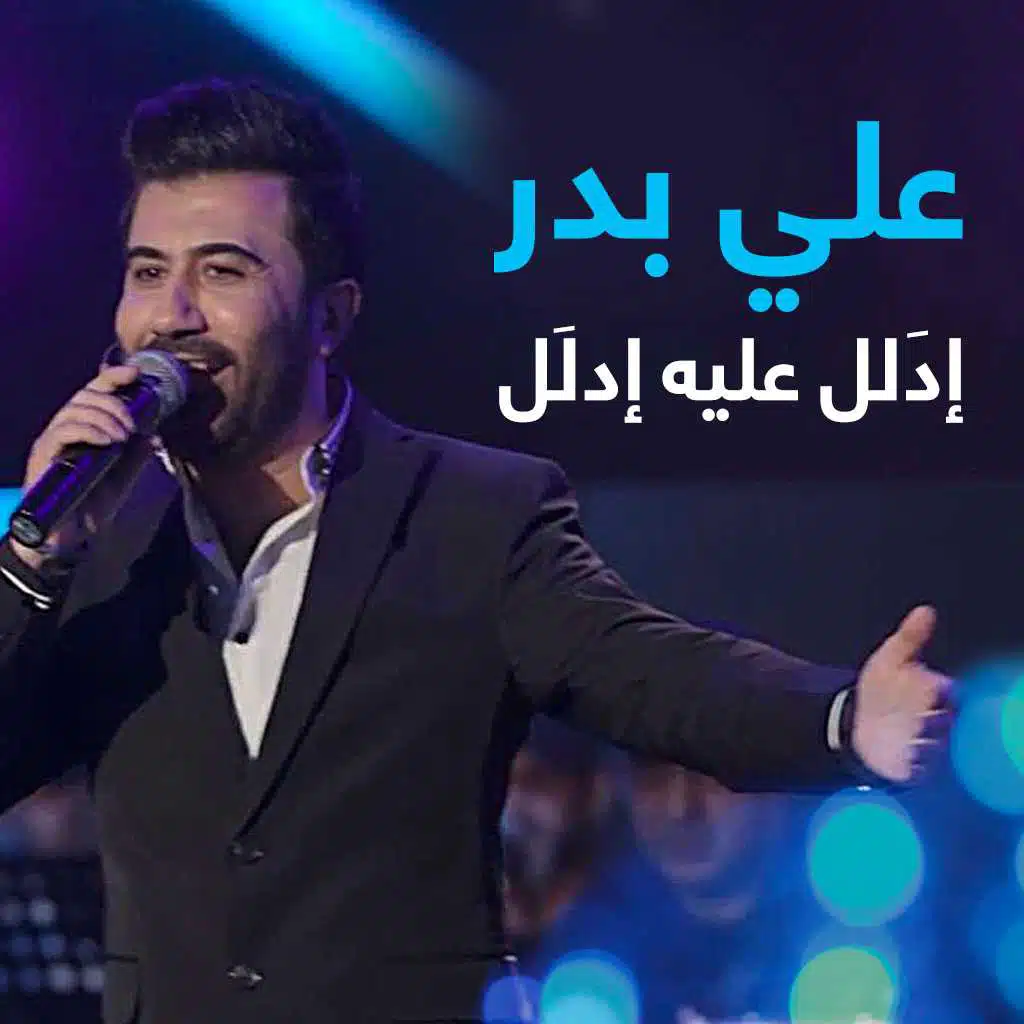 إدلع عليه إدلَع