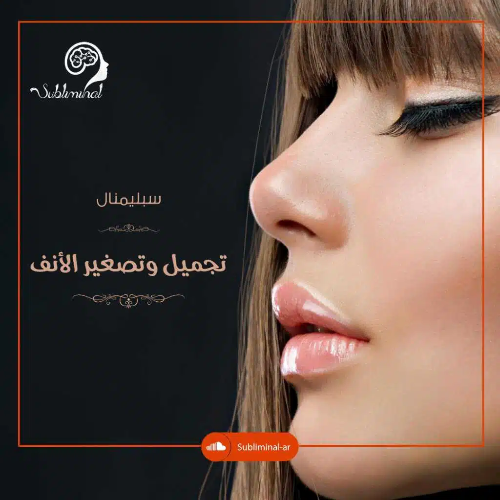 إمتلاك أنف جميل، صغير وقصير ومتناسق