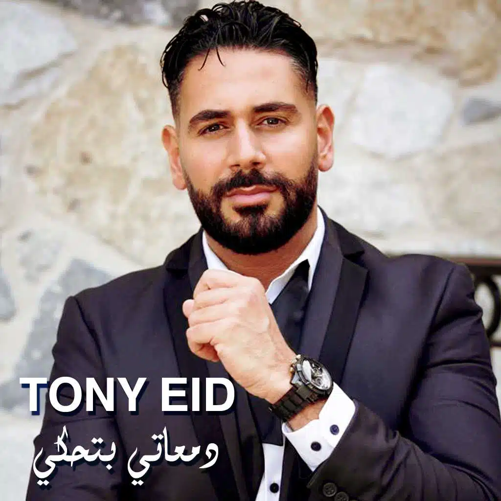 دمعاتي بتحكي