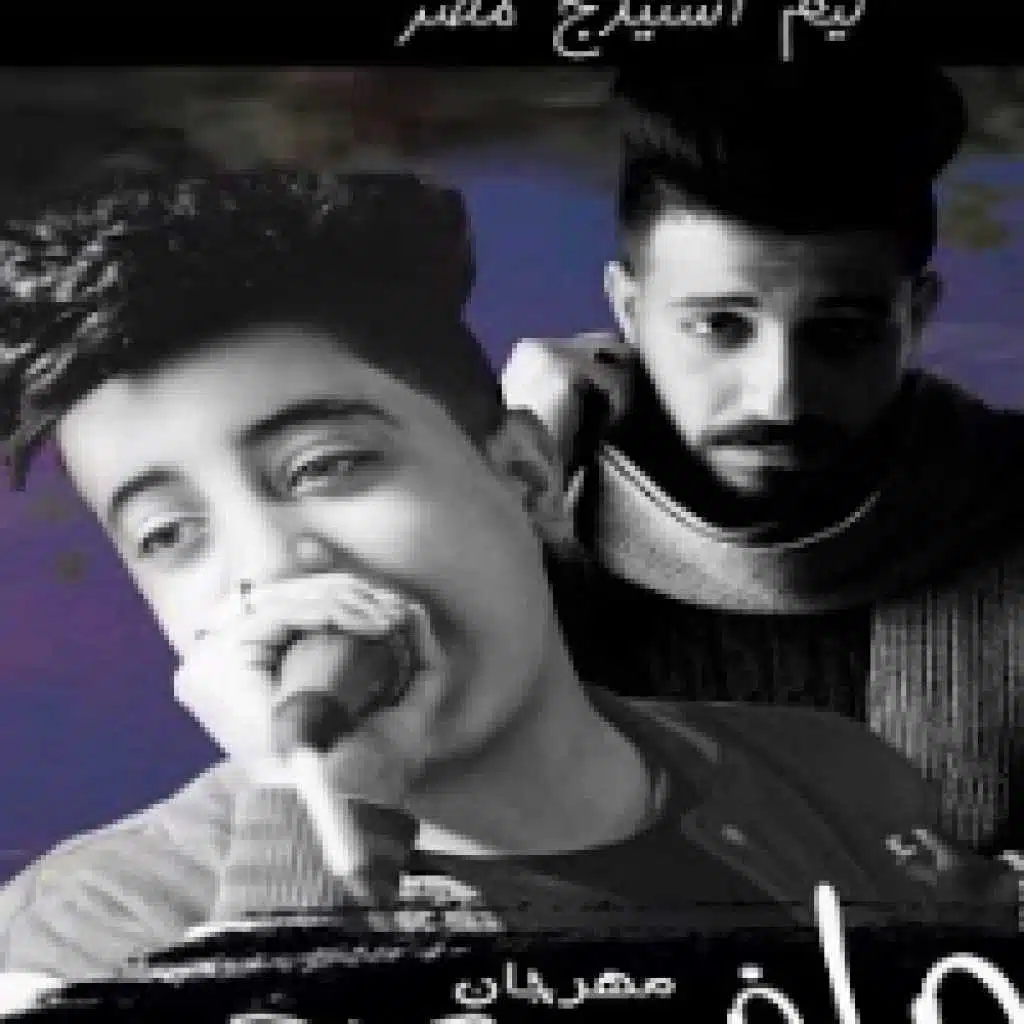 مهرجان مافى عيد