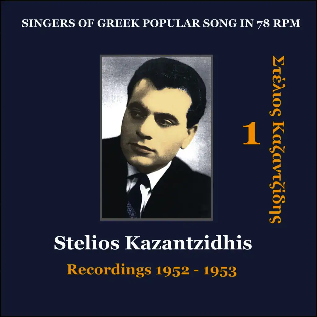 Stelios Kazantzidhis Vol. 1 / Singers of Greek Popular song in 78 rpm / Recordings 1952 - 1953