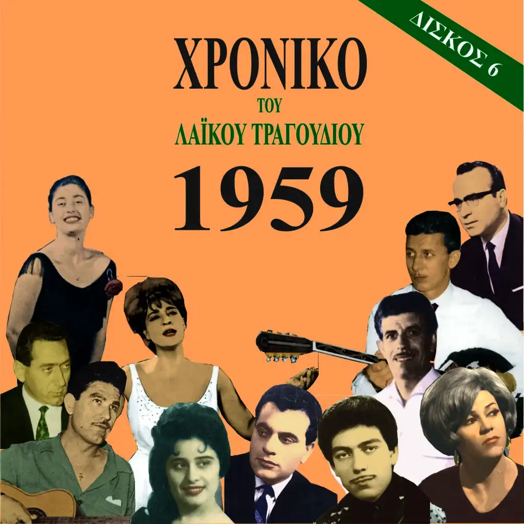 Chronicle of Greek Popular Song 1959, Vol. 6