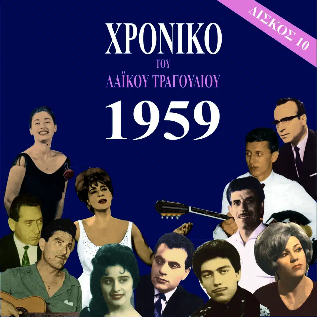 Χρονικό του Λαϊκού Τραγουδιού 1959, Volume 10
