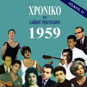 Chronicle of Greek Popular Song 1959, Vol. 11