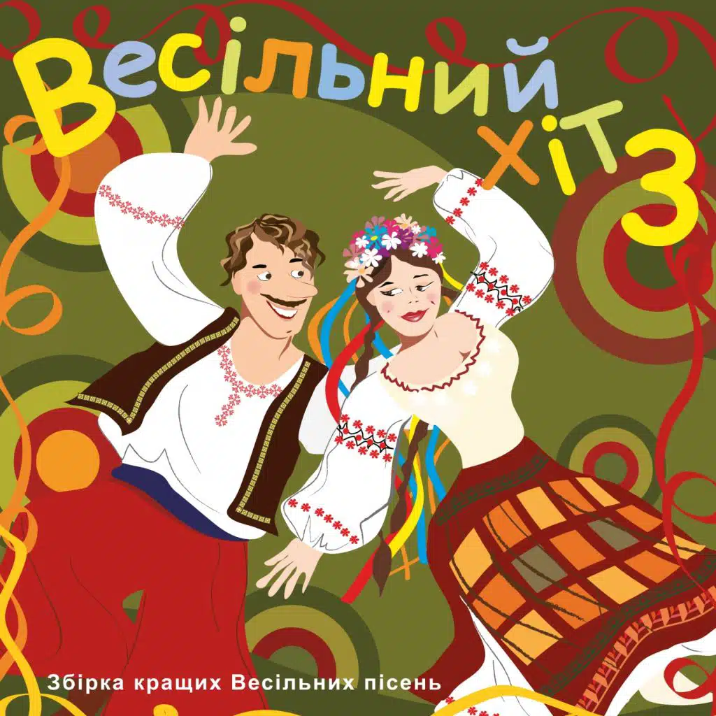 Весільний хіт, Ч. 3