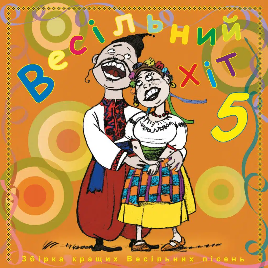Весільний хіт, Ч. 5