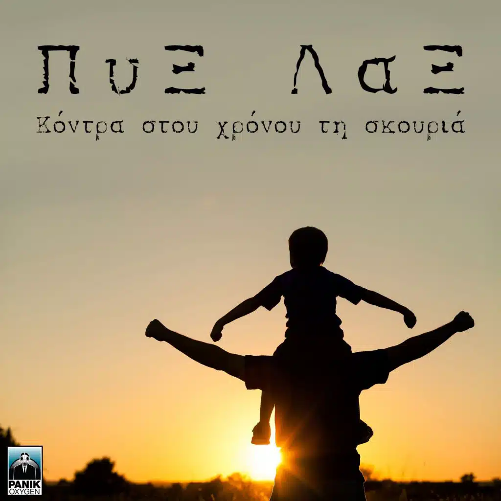 Kontra Stou Chronou Ti Skouria