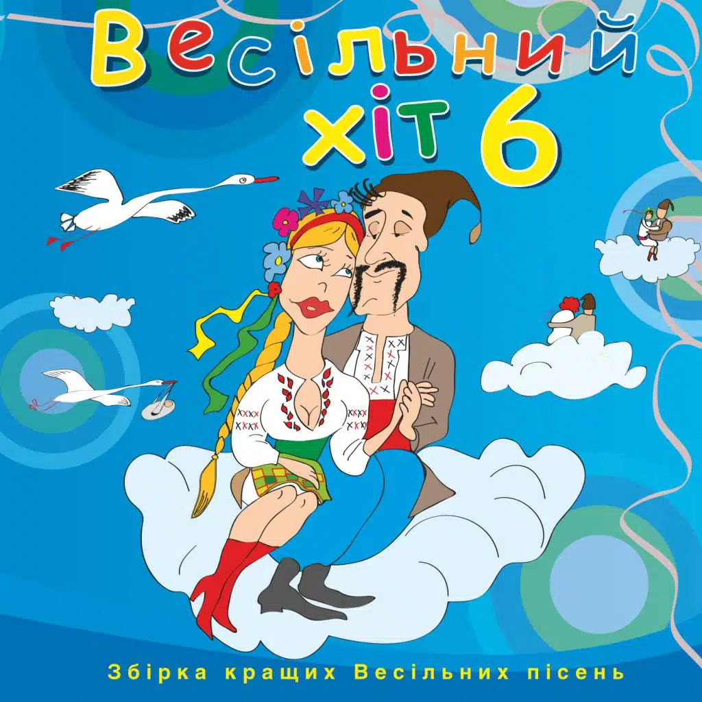 Весільний хіт, Ч. 6