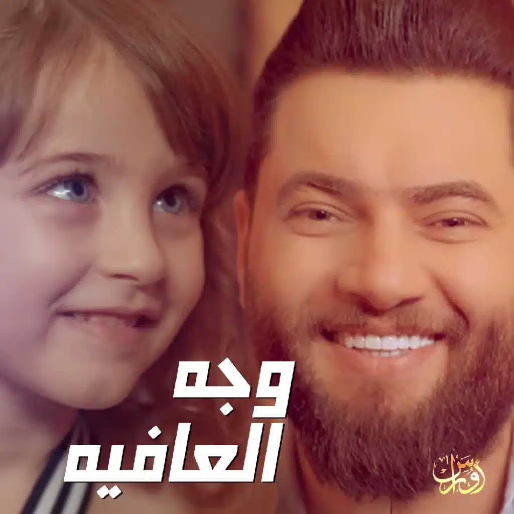 وجه العافيه