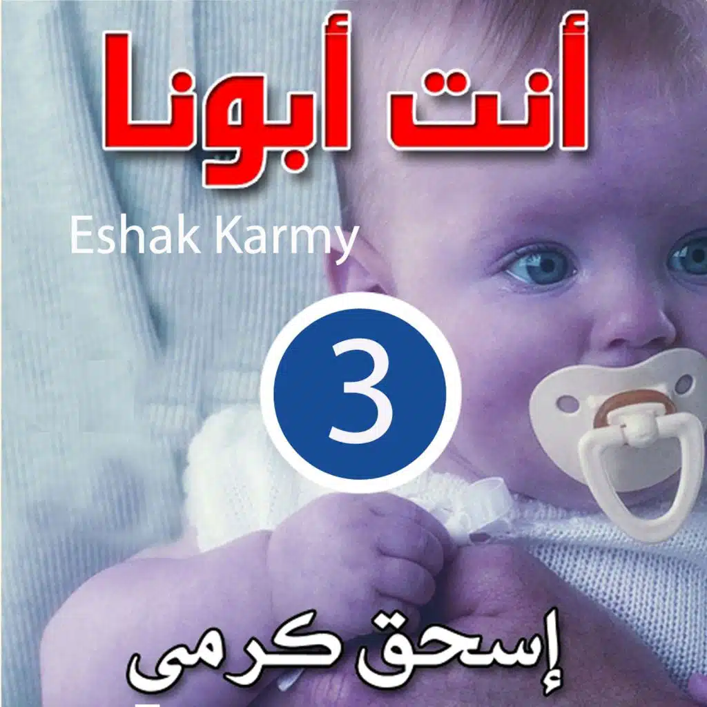 حبيبى يا يسوعى