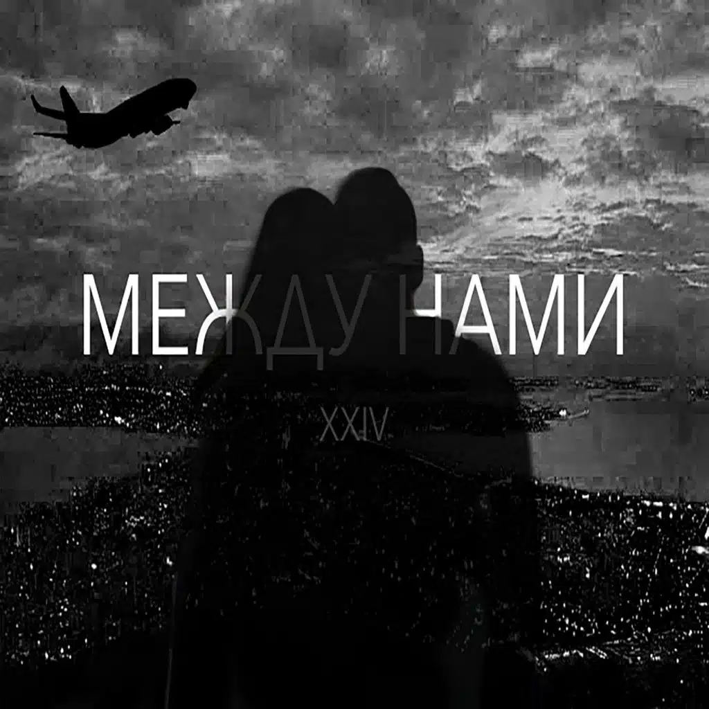 Между нами