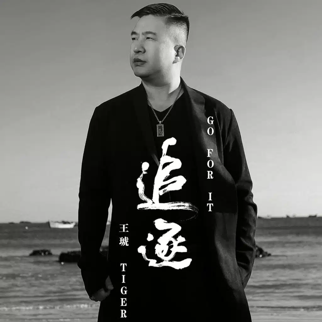 追逐