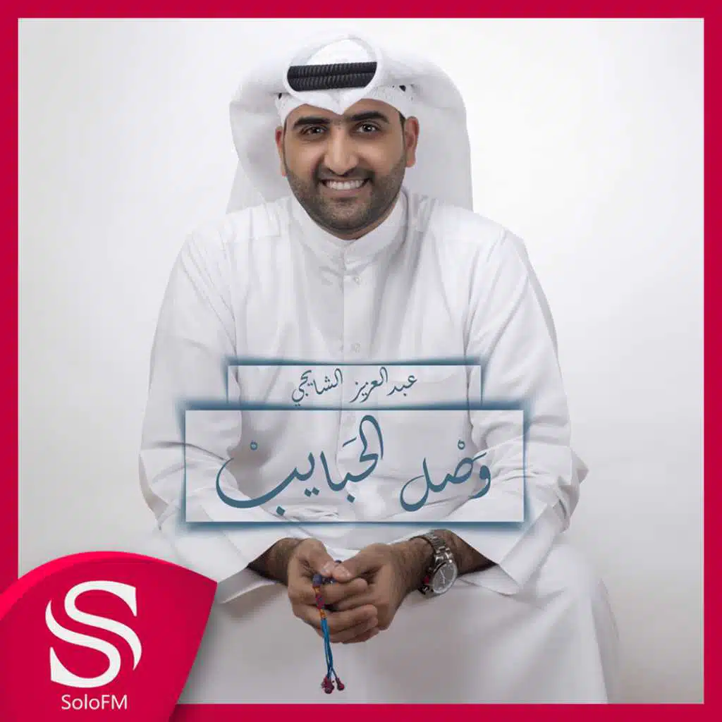 عبدالعزيـز الشـايجي