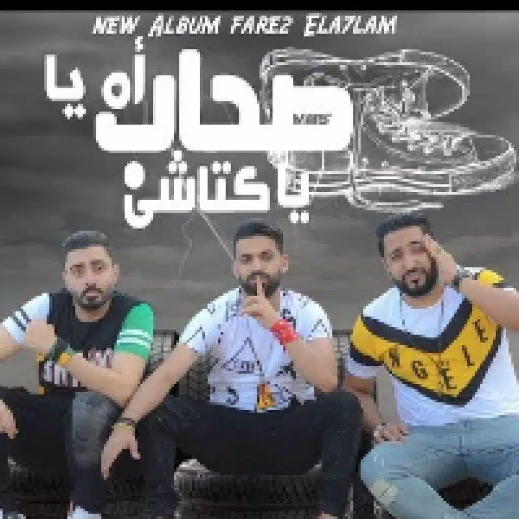 اه ياصحاب ياكتاشي