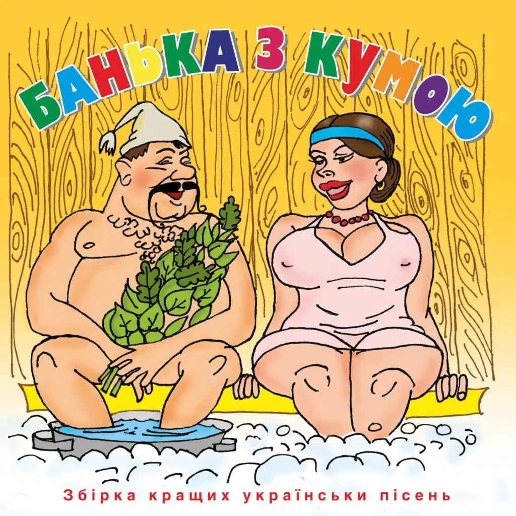 Банька з кумою