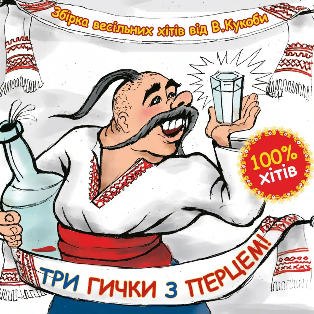 Три гички з перцем