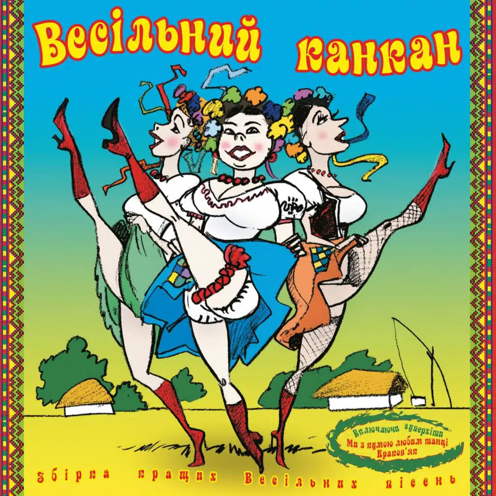 Весільний канкан
