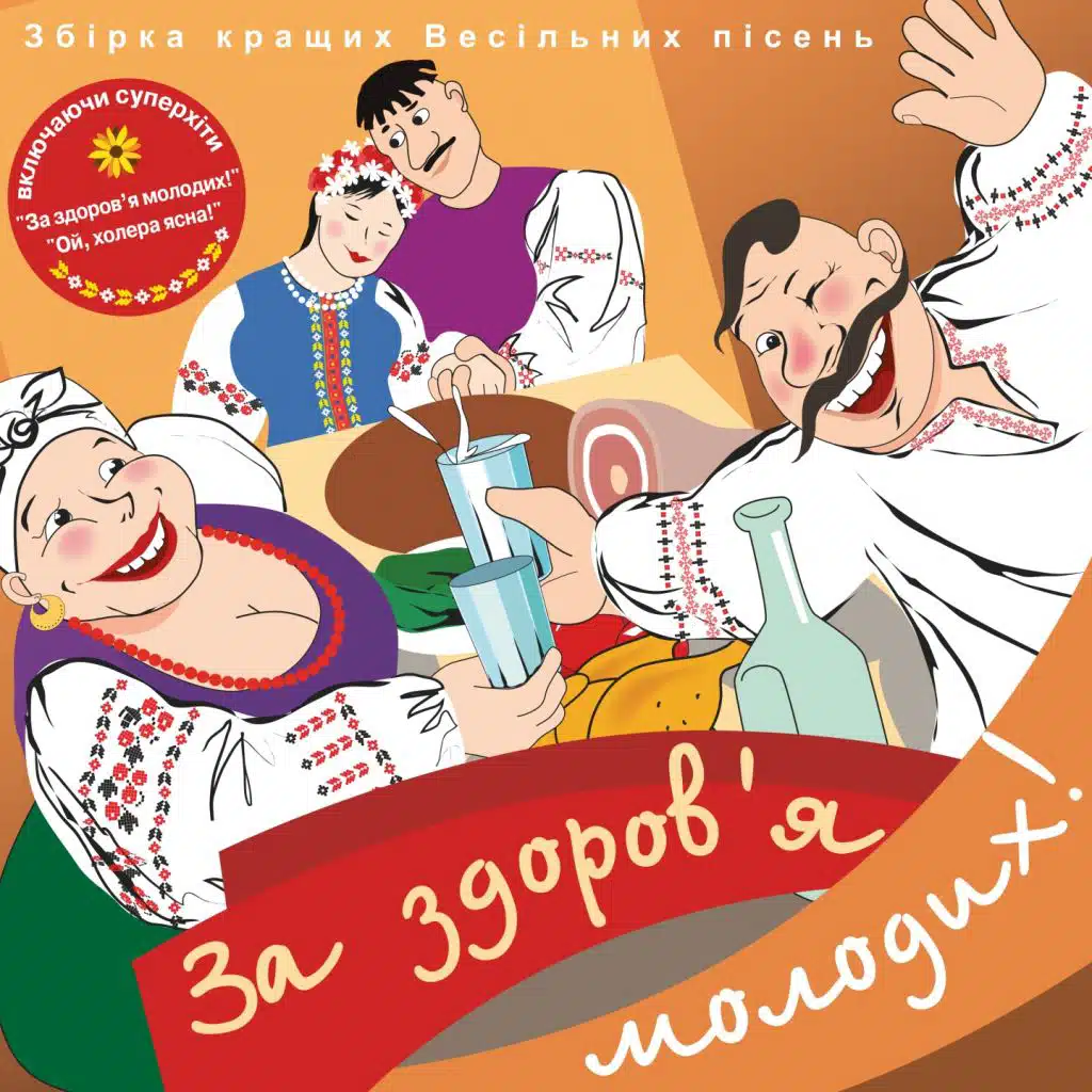 За здоров'я молодих