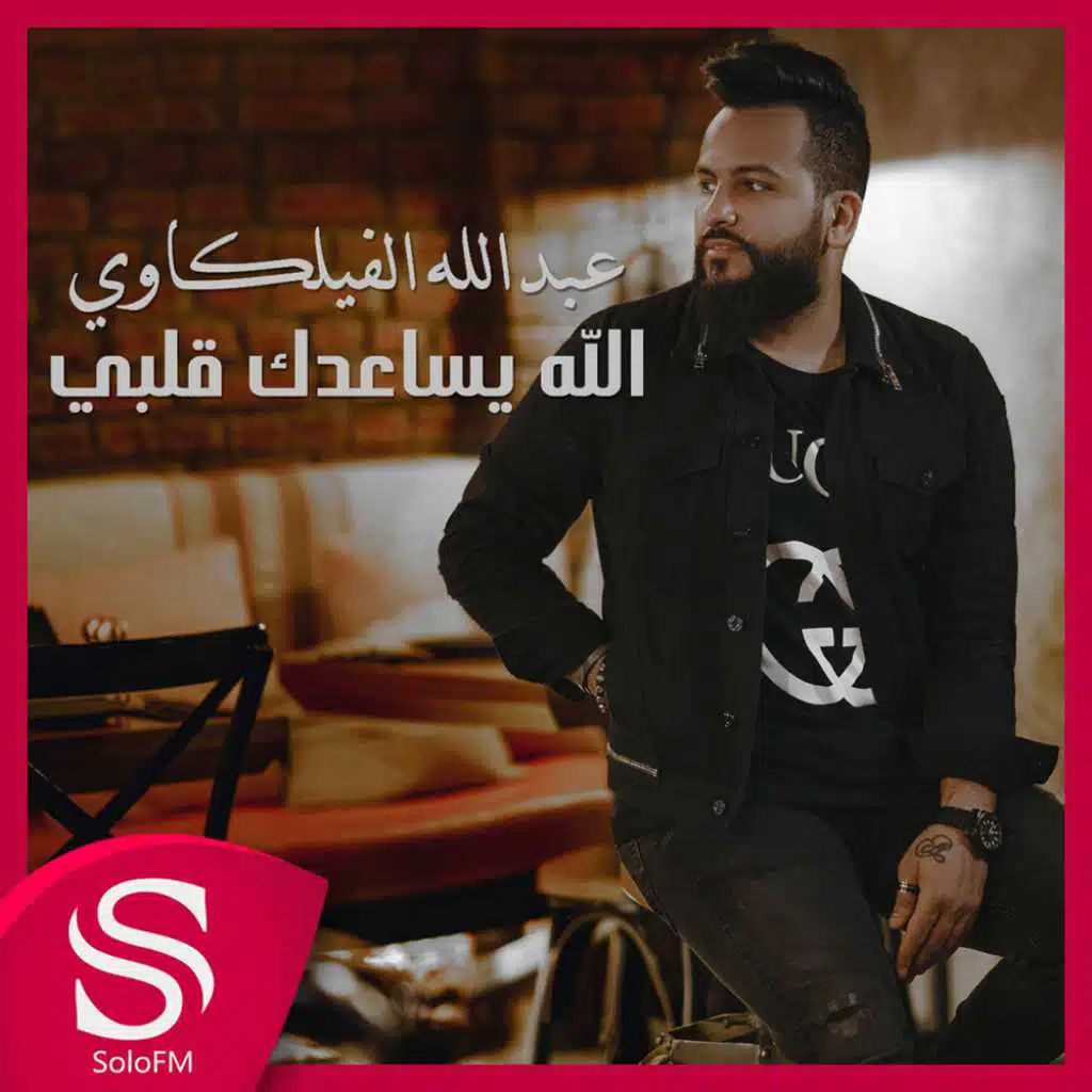 الله يساعدك قلبي