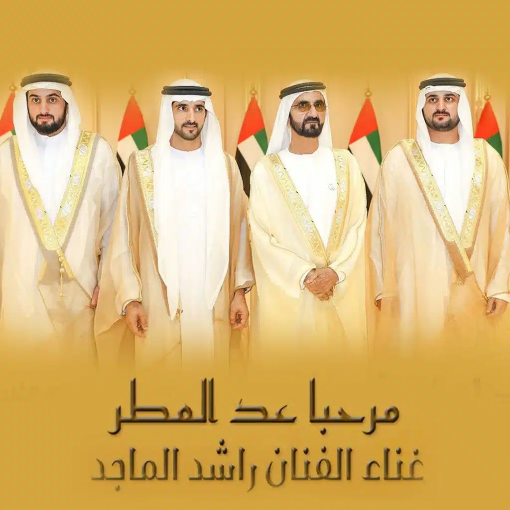 مرحبا عد المطر