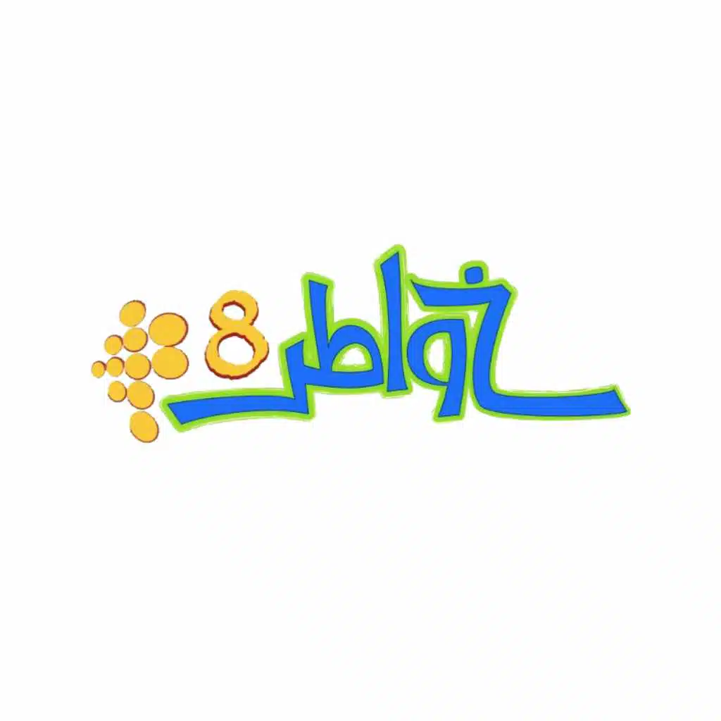 خواطر ٨ ـ لو يشكو القلب هموماً