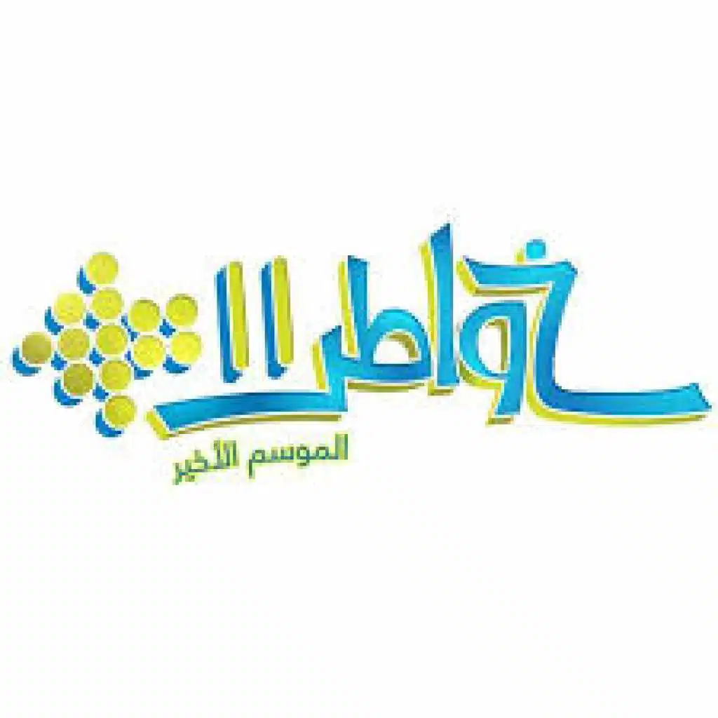 ولآخر لحظة (خواطر 11)
