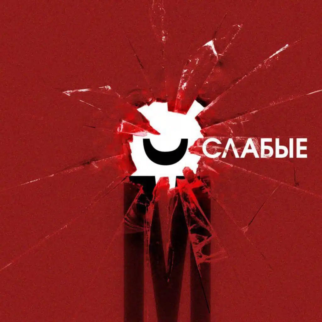 Слабые