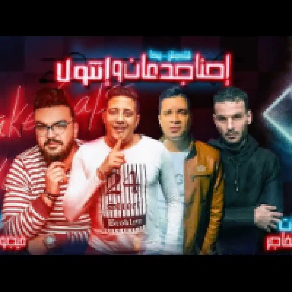 إحنا جدعان وانتو لا