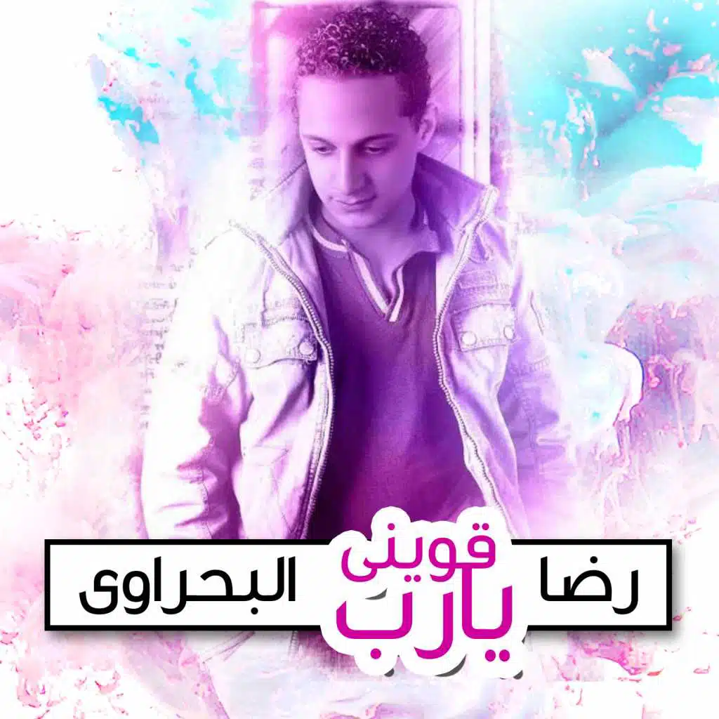 قويني يا رب