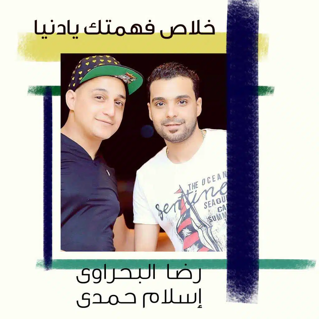 خلاص فهمتك يا دنيا