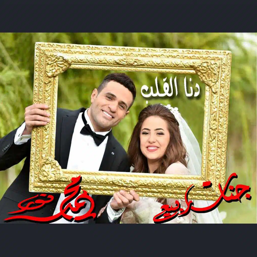 ده انا القلب(مع محمد نور)