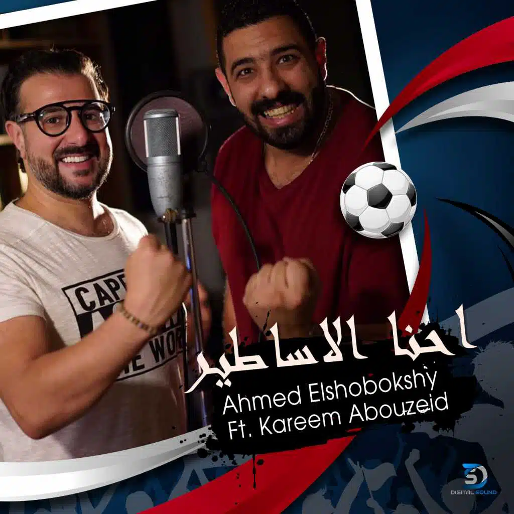 احنا الأساطير