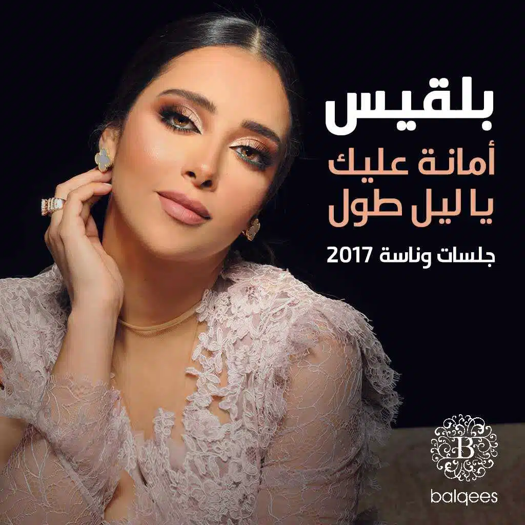 أمانة عليك يا ليل طول (جلسات وناسة ٢٠١٧)